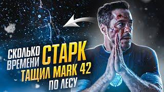 Сколько времени Тони Старк тащил Mark 42 по лесу