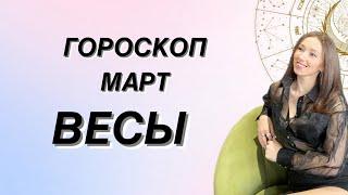 ГОРОСКОП на МАРТ ️ ВЕСЫ ️ от Татьяны Ивановской