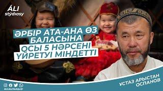 Әрбір ата-ана өз баласына осы 5 нәрсені үйрету міндетті  ұстаз Арыстан Оспанов