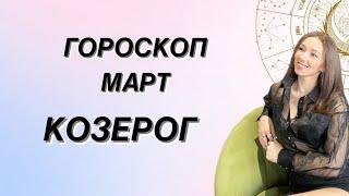 ГОРОСКОП на МАРТ ️ КОЗЕРОГ ️ от Татьяны Ивановской