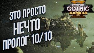 Battlefleet Gothic Armada 2 Пролог НА РУССКОМ ЯЗЫКЕ  Обзор и ПЕРВЫЙ ВЗГЛЯД Новинка