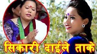 Shikari Dai- Sharmila Gurung & Bhagirath Chalaune New Salaijo Song 2075  Ft Sapana Nir