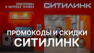 ️ Промокоды Ситилинк 2024 Купоны Citilink на скидку