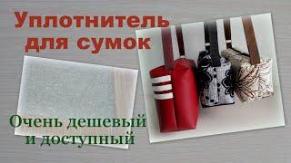 Чем уплотнить сумку. Как укрепить сумку. How to seal the bag. Als die Tasche zu versiegeln.