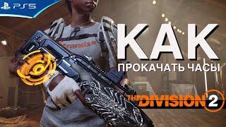 Как прокачать часы агента и опыт - изменение директив The Division 2