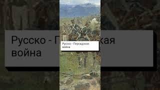 Русско - Персидская война 1804 - 18134