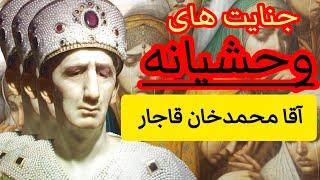 داستان زندگی آقا محمد خان قاجار  آقا محمد خان قاجار،  خون خوارترین پادشاه تاریخ iran