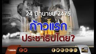 85 ปี ประชาธิปไตยไทย  24 มิถุนายน 2475 ก้าวแรกปชต.? - Springnews