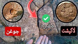 بارمزگشایی نمادهاوعلایم سرمال،دفینه وورودی مقبره روپیداکردم#شکارچی گنج