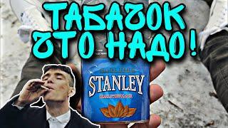 Stanley Halfzwaar - Обзор Самокруточного Табака