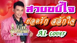 สวยขยี้ใจ - ยอดรัก สลักใจ AI COVER