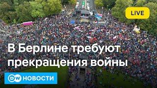 Многотысячный митинг против войны в Берлине среди участников Вагенкнехт и соратник канцлера Шольца