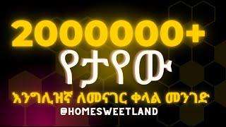 እንግሊዝኛ ለመናገር ቀላል መንገድ Part One  Spoken English  Homesweetland English Amharic  15 lessons