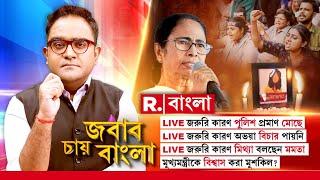 R G Kar News  জরুরি কারণ মিথ্যা বলছেন মমতা মুখ্যমন্ত্রীকে বিশ্বাস করা মুশকিল?