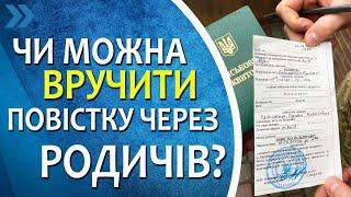 Чи можна вручити повістку через родичів?