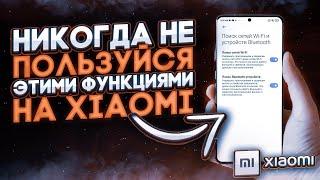 NEW СРОЧНО ОТКЛЮЧИ Эти Функции на Своём Xiaomi ПРЯМО СЕЙЧАС  Они САДЯТ БАТАРЕЮ и ....