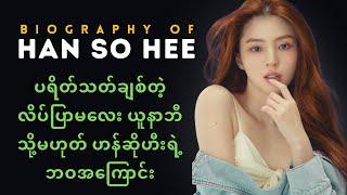 Biography of Han So Hee - ပရိတ်သတ်ချစ်တဲ့ လိပ်ပြာလေး ယူနာဘီ သို့မဟုတ် ဟန်ဆိုဟီးရဲ့ ဘဝအကြောင်း