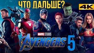 Мстители 5 - что будет после Мстителей 4 Финал?