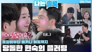 #나는솔로  옹알이부터 비키니 어필까지? 당돌한 현숙의 플러팅ㅣ나는솔로 SOLO EP.156ㅣSBS PLUSㅣ수 밤 10시 30분