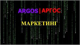 Аргос argos маркетинг план  Смарт контракт  Матричный проект  МЛМ