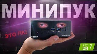 ИГРОВОЙ ПК РАЗМЕРОМ С ПОРТСИГАР  МИНИ ПК ДЛЯ ИГР И СТРИМОВ