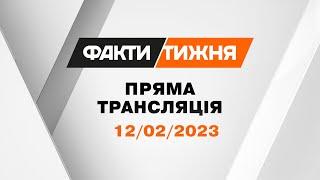 Факти тижня – онлайн-трансляція  Випуск Факти тижня від 12.02.2023 НАЖИВО  Факти тижня