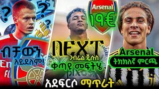 ሰበር ዜና l አደፍርሶ ማጥራት l Next ጋብሬል ጄሱስ l ሌሎችም l Arsenal l DONE DEALethiopian sport