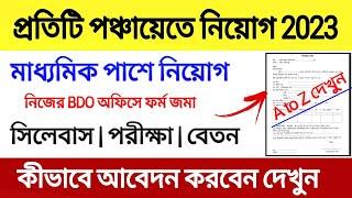 প্রতিটি পঞ্চায়েত অফিসে কর্মী নিয়োগ 2023  WB Panchayat Recruitment 2023  BDO অফিসে কর্মী নিয়োগ