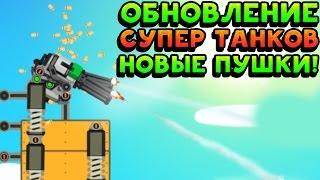 ОБНОВЛЕНИЕ СУПЕР ТАНКОВ НОВЫЕ ПУШКИ - Super Tank Rumble