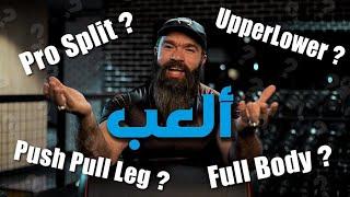 امتي اتمرن push pull وامتي اتمرن Pro split  ??????