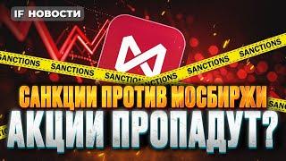 Санкции на Мосбиржу и НКЦ. Доллар по 200? Акции рухнут?  Новости рынков