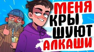 МЕНЯ КРЫШУЮТ АЛКАШИ - АНИМАЦИЯ ЖИЗНЬ С ПОДЛИВОЙ