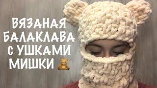 Балаклава с ушками. Туториал балаклава из Alize Puffy. Плюшевая вязаная балаклава с медвежьими ушами