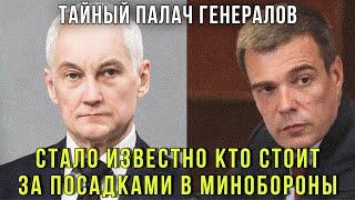 Рассекретили Этот зам Белоусова разворошил Минобороны РФ -  аресты генералов его рук дело?