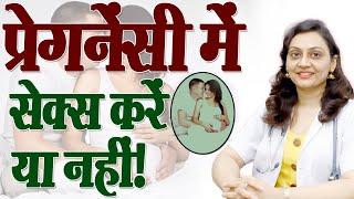 Sex During Pregnancy is Safe or Not  प्रेगनेंसी में सेक्स करें या नहीं   Dr. Poonam Maggu