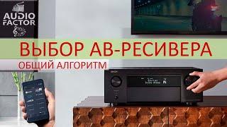 Выбор АВ-ресивера алгоритм. Параметры и свойства AV-ресиверов при построении ДК. АВ-ресиверы Denon.