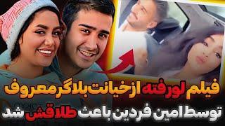 افشای فیلم لورفته خیانت بلاگر معروف محمدvf توسط امین فردین باعث طلاقش شد