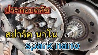 ประกอบคลัช spark nano