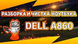 Разборка и Чистка ноутбука DELL Vostro A860   Как разобрать ноутбук  Disassemble Cleaning