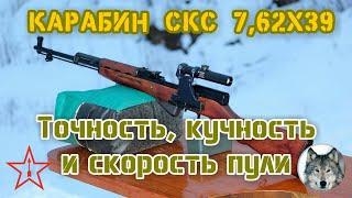 СКС 762х39. Скорость точность и кучность. SKS carbine 762x39. Bullet speed and accuracy