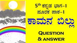 5th standard kannada question answer lesson-1 ಕಾಮನ ಬಿಲ್ಲು ಪ್ರಶ್ನೋತ್ತರಗಳು