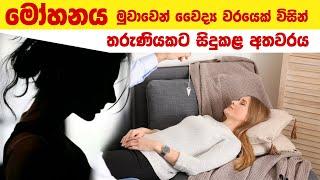 Abuse of lady patients by male Hypnotherapists- Discussions with Doctor Jeevani Hasantha