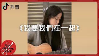 Nabi’s Cover《我要我們在一起》抖音│Nana OuYang 歐陽娜娜