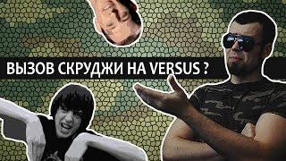 Лёха Медь - МЕДЬосмотр Вызов СКРУДЖИ на Versus