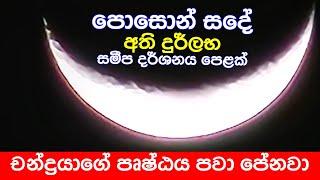 ඔබට ලේසියෙන්ම දක්නට නොලැබෙන පොසොන් සදේ දුර්ලභ දර්ශන පෙළක් මෙන්න #dhammagayawa #moon