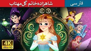 شاهزاده‌خانم گل‌مهتاب  Princess Mayblossom in Persian داستان های فارسی  @PersianFairyTales