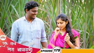 एक गाव तेरा भानगडी  भाग # 179  Ek Gav Tera Bhangadi  EP# 179  Marathi Web Series