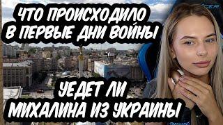 Михалина рассказала что происходило в первые дни войны  И уедет ли Михалина из Украины 