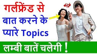 Girlfriend se baat karne ke topics