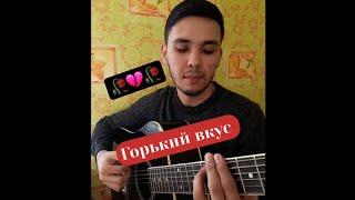 Султан Лагуч - ГОРЬКИЙ ВКУС на гитаре